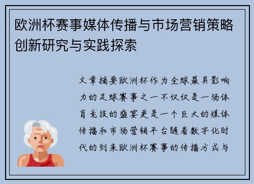 欧洲杯赛事媒体传播与市场营销策略创新研究与实践探索