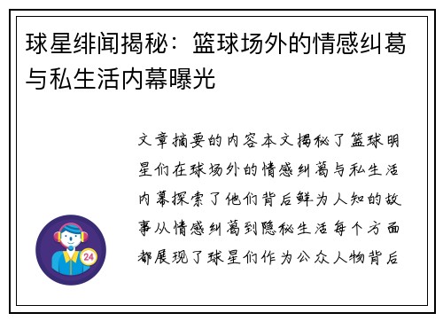 球星绯闻揭秘：篮球场外的情感纠葛与私生活内幕曝光