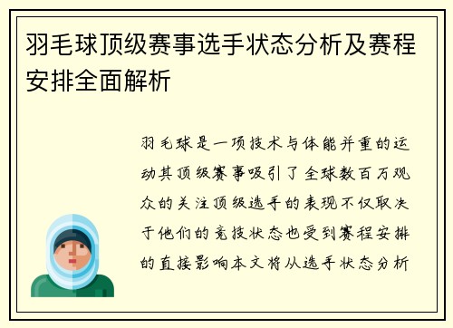 羽毛球顶级赛事选手状态分析及赛程安排全面解析