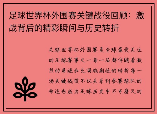 足球世界杯外围赛关键战役回顾：激战背后的精彩瞬间与历史转折