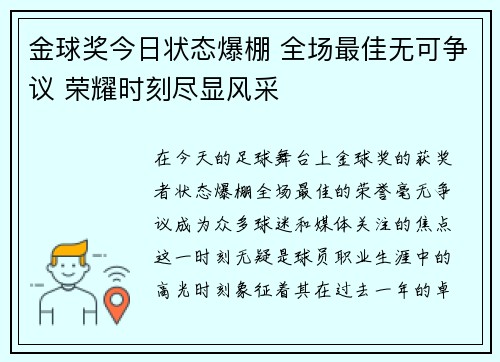 金球奖今日状态爆棚 全场最佳无可争议 荣耀时刻尽显风采