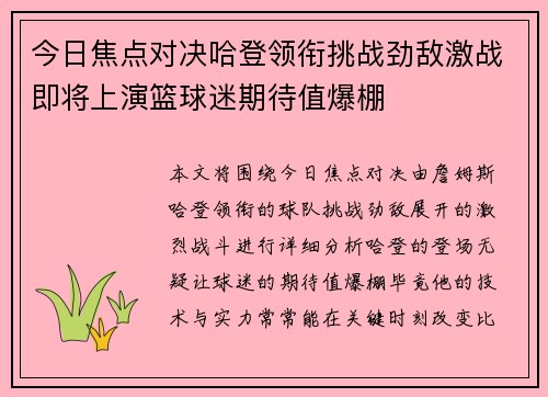 今日焦点对决哈登领衔挑战劲敌激战即将上演篮球迷期待值爆棚