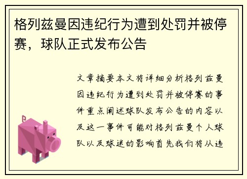 格列兹曼因违纪行为遭到处罚并被停赛，球队正式发布公告