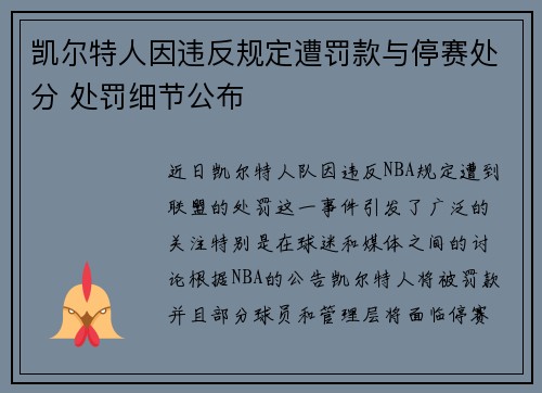 凯尔特人因违反规定遭罚款与停赛处分 处罚细节公布