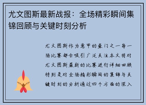 尤文图斯最新战报：全场精彩瞬间集锦回顾与关键时刻分析