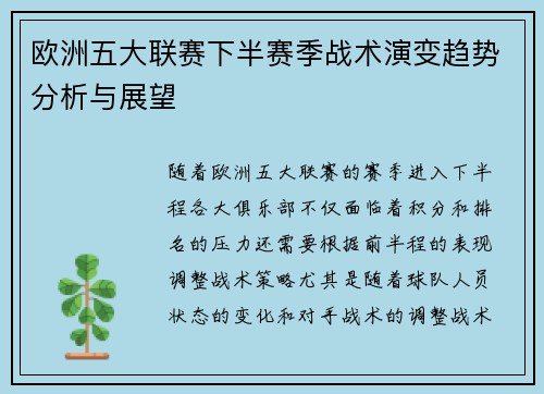 欧洲五大联赛下半赛季战术演变趋势分析与展望