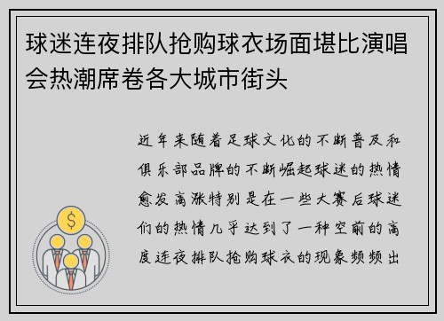 球迷连夜排队抢购球衣场面堪比演唱会热潮席卷各大城市街头