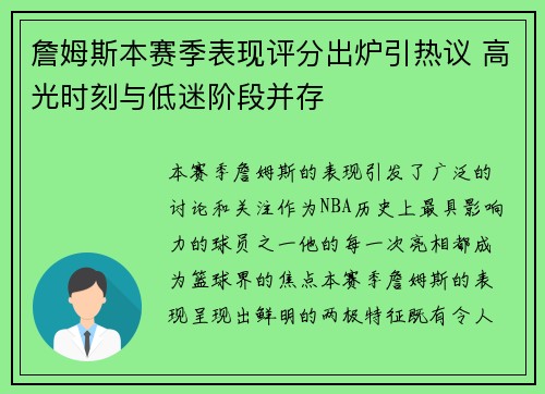 詹姆斯本赛季表现评分出炉引热议 高光时刻与低迷阶段并存