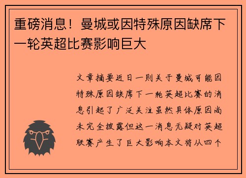 重磅消息！曼城或因特殊原因缺席下一轮英超比赛影响巨大