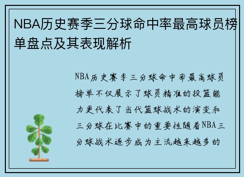 NBA历史赛季三分球命中率最高球员榜单盘点及其表现解析