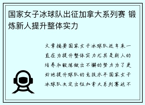 国家女子冰球队出征加拿大系列赛 锻炼新人提升整体实力