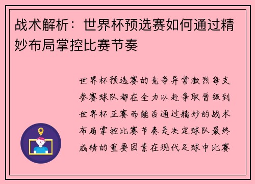 战术解析：世界杯预选赛如何通过精妙布局掌控比赛节奏