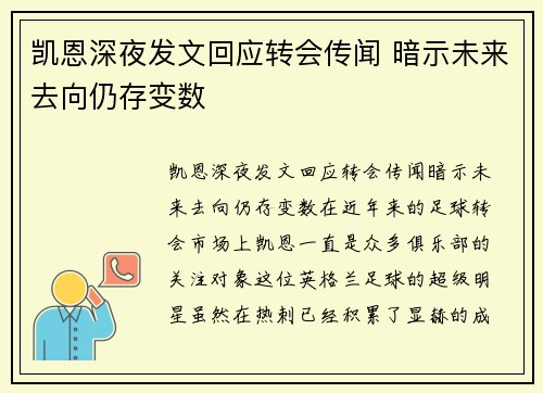 凯恩深夜发文回应转会传闻 暗示未来去向仍存变数