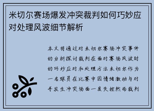 米切尔赛场爆发冲突裁判如何巧妙应对处理风波细节解析