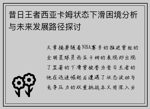 昔日王者西亚卡姆状态下滑困境分析与未来发展路径探讨