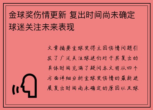 金球奖伤情更新 复出时间尚未确定 球迷关注未来表现