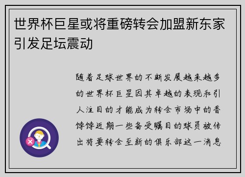 世界杯巨星或将重磅转会加盟新东家引发足坛震动