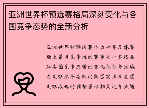 亚洲世界杯预选赛格局深刻变化与各国竞争态势的全新分析