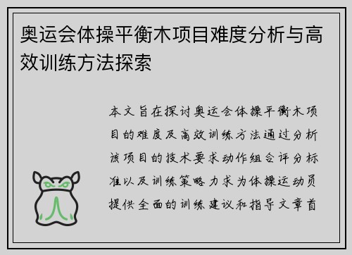 奥运会体操平衡木项目难度分析与高效训练方法探索