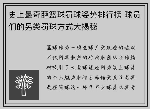 史上最奇葩篮球罚球姿势排行榜 球员们的另类罚球方式大揭秘