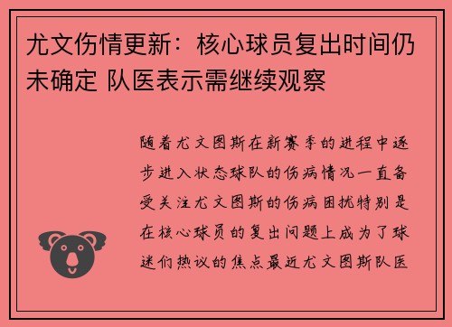 尤文伤情更新：核心球员复出时间仍未确定 队医表示需继续观察