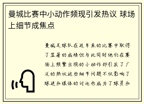 曼城比赛中小动作频现引发热议 球场上细节成焦点