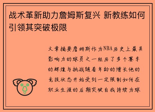 战术革新助力詹姆斯复兴 新教练如何引领其突破极限