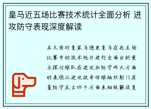 皇马近五场比赛技术统计全面分析 进攻防守表现深度解读