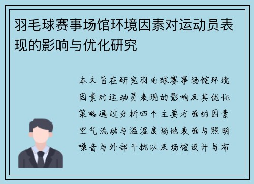 羽毛球赛事场馆环境因素对运动员表现的影响与优化研究