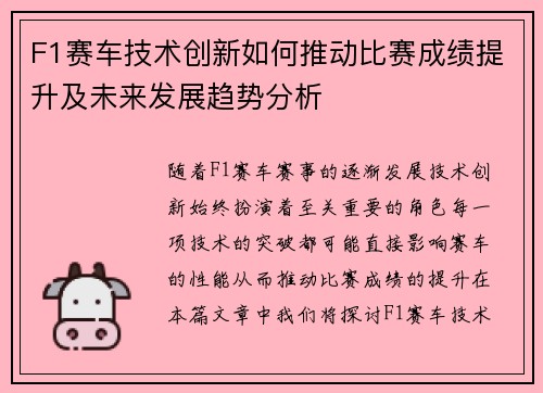 F1赛车技术创新如何推动比赛成绩提升及未来发展趋势分析