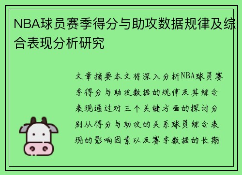 NBA球员赛季得分与助攻数据规律及综合表现分析研究