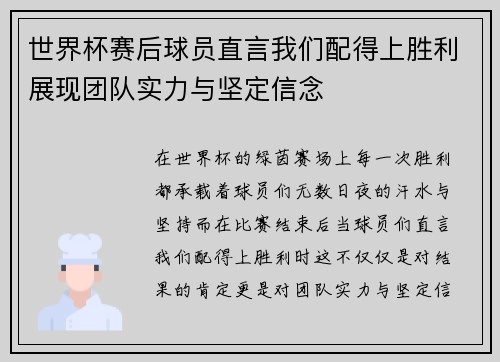 世界杯赛后球员直言我们配得上胜利展现团队实力与坚定信念