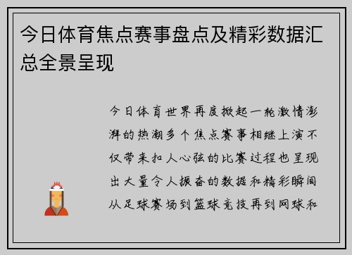 今日体育焦点赛事盘点及精彩数据汇总全景呈现