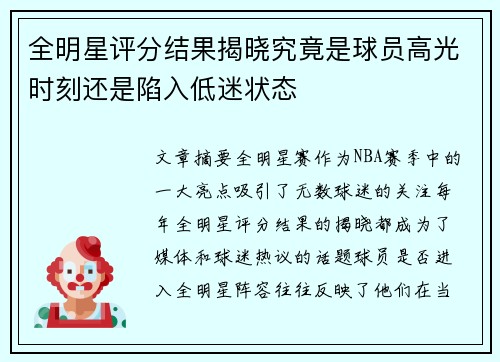 全明星评分结果揭晓究竟是球员高光时刻还是陷入低迷状态
