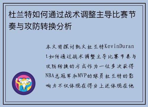 杜兰特如何通过战术调整主导比赛节奏与攻防转换分析