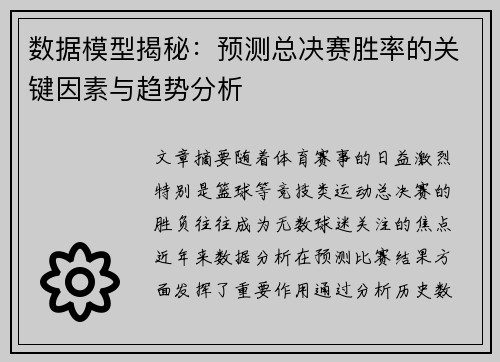 数据模型揭秘：预测总决赛胜率的关键因素与趋势分析