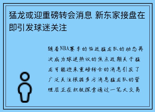 猛龙或迎重磅转会消息 新东家接盘在即引发球迷关注