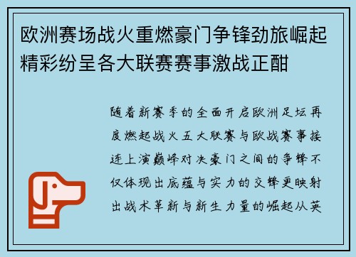 欧洲赛场战火重燃豪门争锋劲旅崛起精彩纷呈各大联赛赛事激战正酣