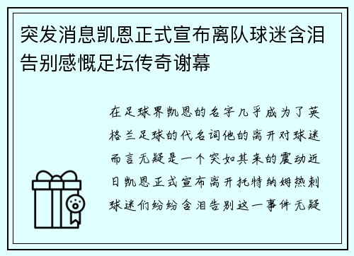 突发消息凯恩正式宣布离队球迷含泪告别感慨足坛传奇谢幕