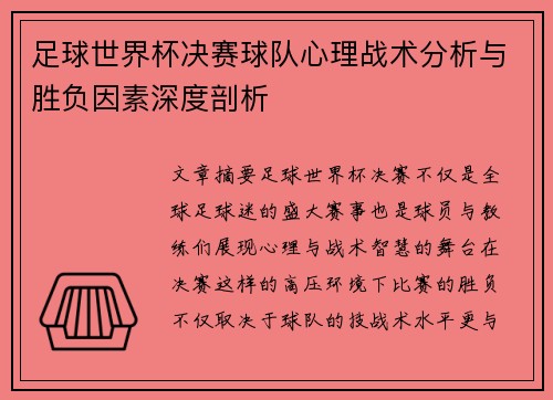 足球世界杯决赛球队心理战术分析与胜负因素深度剖析