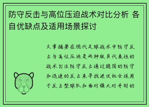 防守反击与高位压迫战术对比分析 各自优缺点及适用场景探讨