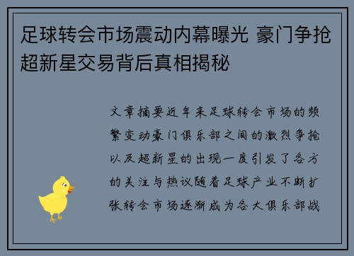 足球转会市场震动内幕曝光 豪门争抢超新星交易背后真相揭秘