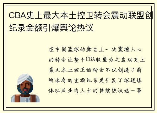 CBA史上最大本土控卫转会震动联盟创纪录金额引爆舆论热议