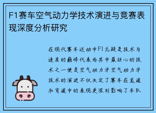 F1赛车空气动力学技术演进与竞赛表现深度分析研究