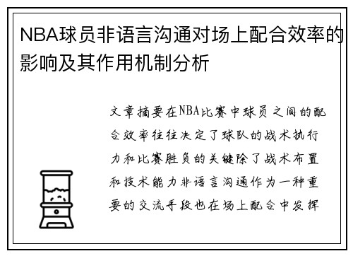 NBA球员非语言沟通对场上配合效率的影响及其作用机制分析