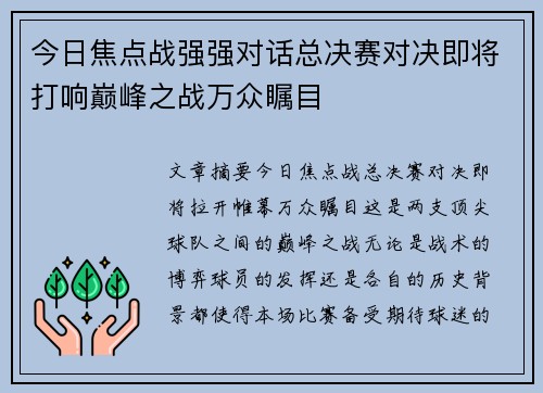 今日焦点战强强对话总决赛对决即将打响巅峰之战万众瞩目