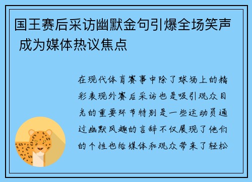 国王赛后采访幽默金句引爆全场笑声 成为媒体热议焦点
