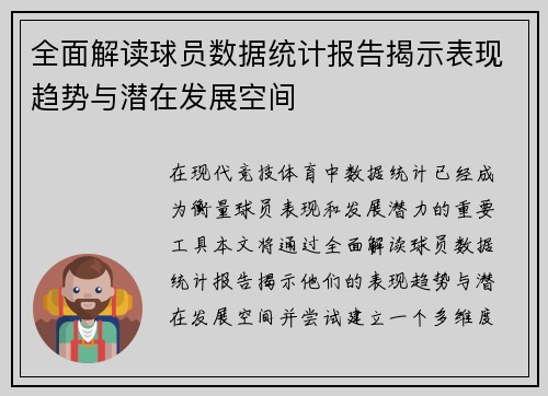 全面解读球员数据统计报告揭示表现趋势与潜在发展空间