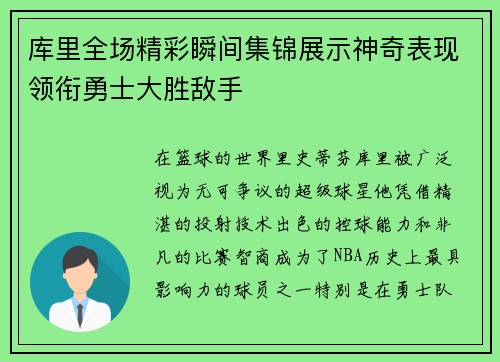 库里全场精彩瞬间集锦展示神奇表现领衔勇士大胜敌手