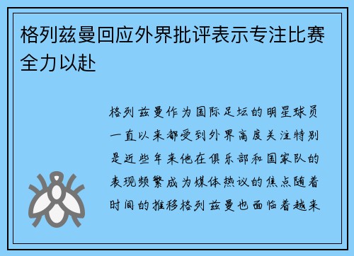 格列兹曼回应外界批评表示专注比赛全力以赴